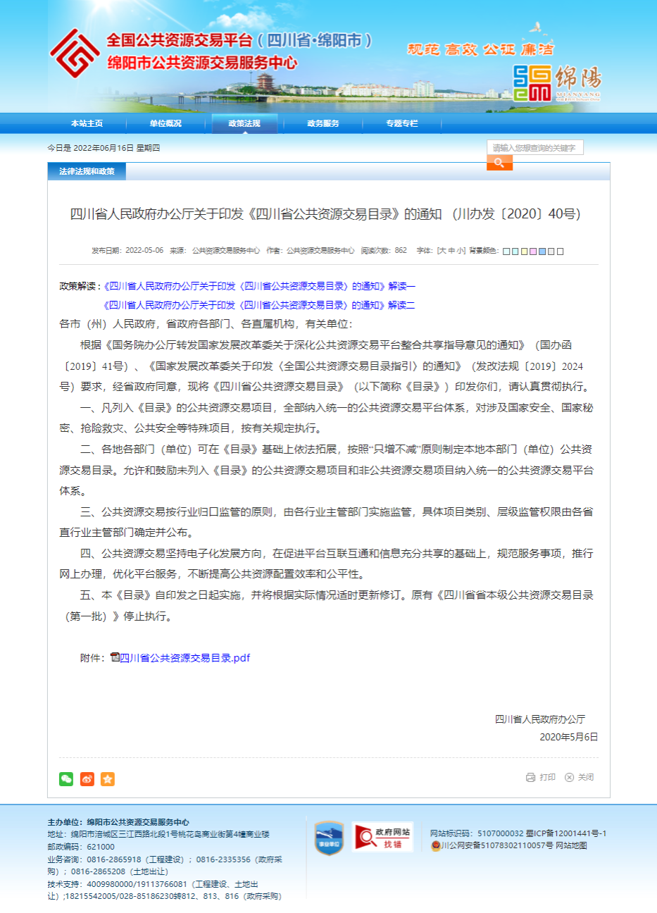 四川省人民政府办公厅关于印发《四川省公共资源交易目录》的通知 （川办发〔2020〕40号）.png