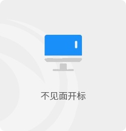 不见面开标